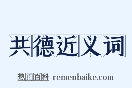 共德近义词是什么意思的图片